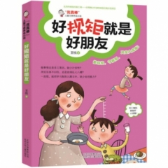 好规矩就是好朋友