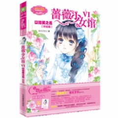 意林--蔷薇少女馆 以微笑之名