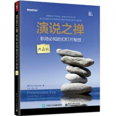演说之禅——职场必知的幻灯片秘技（典藏版）