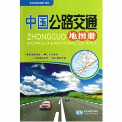 2016版 中国公路交通地图册