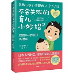 不会失败的育儿小妙招2-挖掘0-6岁孩子的潜能