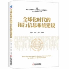 全球化时代的银行信息系统建设