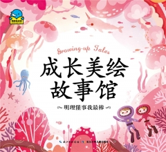 成长美绘故事馆:明理懂事我最棒