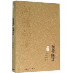 精装本国学--闲情偶寄 随园诗话