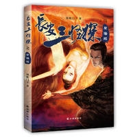 长安三怪探之孽海缘