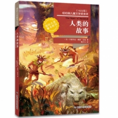 国际大奖童书系列/人类的故事