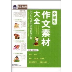 小学生作文素材大全