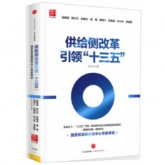 供给侧改革引领“十三五”