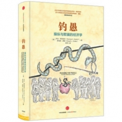 钓愚:操纵与欺骗的经济学