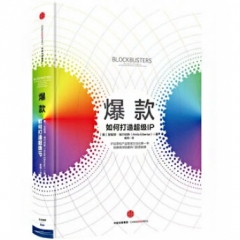 爆款:如何打造超级IP