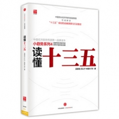 读懂十三五