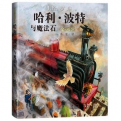 哈利·波特与魔法石（全彩绘本）