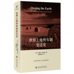 世界土地所有制变迁史