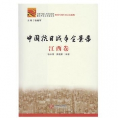 中国抗日战争全景录 江西卷