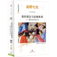 我的朋友马基雅维利:佛罗伦萨的兴亡