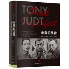 未竟的往昔:法国知识分子1944-1956