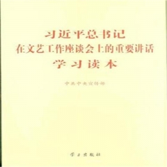 习近平总书记在文艺工作座谈会上的重要讲话学习读本