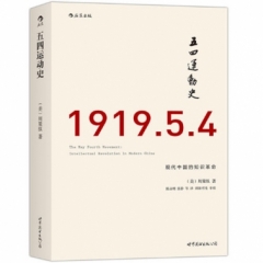 五四运动史：现代中国的知识革命
