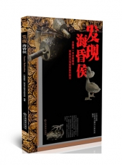 发现海昏侯