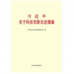 习近平关于科技创新论述摘编（小）