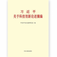 习近平关于科技创新论述摘编（大）