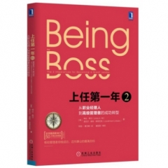 上任第一年2：从团队管理者到卓越领导者的成功转型