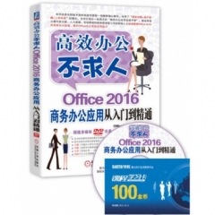 Office 2016商务办公应用从入门到精通