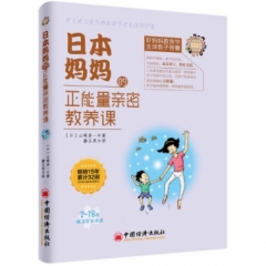 日本妈妈的正能量亲密教养课