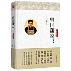 曾国藩家书（精装典藏本）