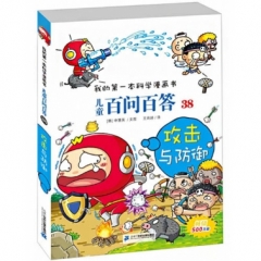 儿童百问百答 38 攻击与防御 我的第一本科学漫画书