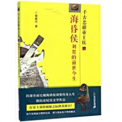 千古悲摧帝王侯——海昏侯刘贺的前世今生