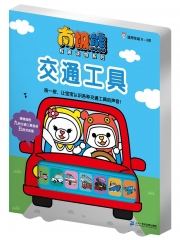 交通工具             南极熊有声读物系列