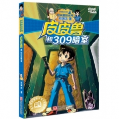 皮皮鲁和鲁西西：皮皮鲁和309暗室