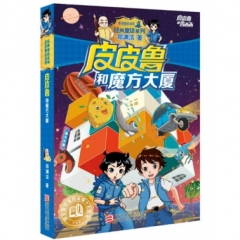 皮皮鲁和鲁西西：皮皮鲁和魔方大厦