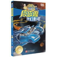 皮皮鲁和鲁西西：皮皮鲁和幻影号