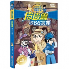 皮皮鲁和鲁西西：皮皮鲁和66宗罪