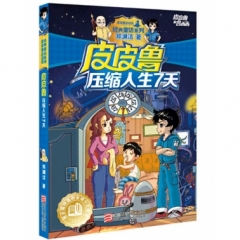 皮皮鲁和鲁西西：皮皮鲁压缩人生7天