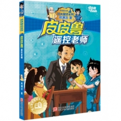 皮皮鲁和鲁西西：皮皮鲁遥控老师