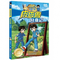 皮皮鲁和鲁西西：皮皮鲁分身记