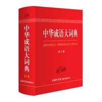 中华成语大词典（第2版）