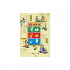 学生实用多功能成语全解词典（第5版）
