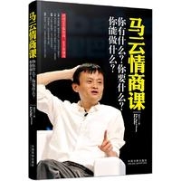 马云情商课：你有什么？你要什么？你能做什么？