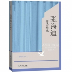 张海迪作品精选