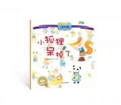 小狐狸呆掉了/影响全球的蒙特梭利亲子教育经典绘本（新华文轩）