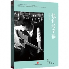 新华图书 支持正版  他们最幸福  -大冰