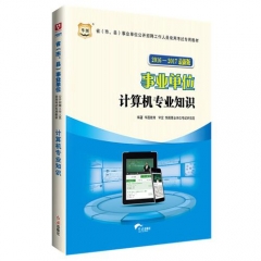2016—2017最新版计算机专业知识省（市、县）事业单位公开招聘工作人员录用考试专用教材