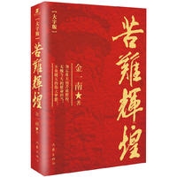 苦难辉煌(大字版)