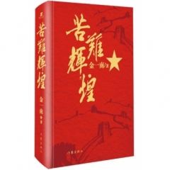 苦难辉煌(精装版)