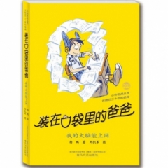 装在口袋里的爸爸-我的大脑能上网（纪念版）