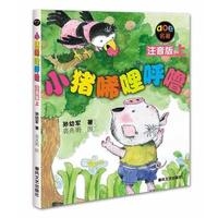 小猪唏哩呼噜（注音版）上